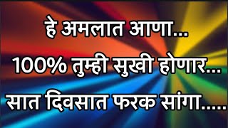 मी सांगतो ते तुम्ही अमलात आणा, सात दिवसात तुम्हाला किती आनंद वाटतो,तुम्ही किती सुखी होता ते सांगा