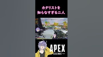 【APEX】カタリストのこと全然知らない２人【笹崎紫堂】 #shorts