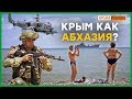 Во что превратилась Абхазия с Россией и без Грузии? | Крым.Реалии ТВ