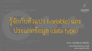 สอน C++: การสร้าง การกำหนดค่าและใช้งานตัวแปรเบื้องต้น