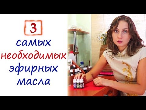 Три самых необходимых эфирных масла!