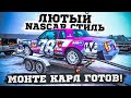 Монте Карл готов! Nascar стиль и первые тесты.