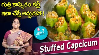 Ramaa Raavi - రుచికరమైనా క్యాప్సికమ్ కర్రీ || Tasty Stuffed Capsicum Curry || SumanTV Mom's Kitchen