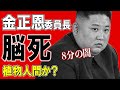 北の指導者がついに！８分間で植物人間状態⁉️