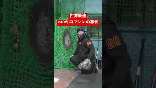 世界最速240キロマシンの恐怖。#shorts #viral