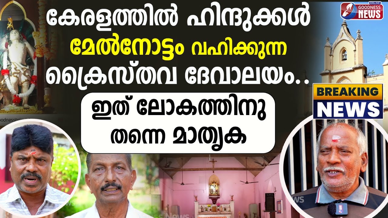 ഇത് ലോകത്തിനു തന്നെ മാതൃക|KERALA|CHRISTIAN CHURCH|ST SEBASTIAN|HINDU|CATHOLIC NEWS|GOODNESS TV
