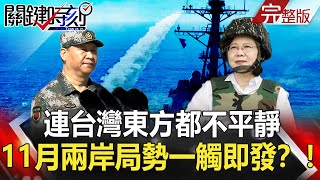 【2020聚焦關鍵】 20200926周末播出版 連台灣東方都不平靜 11月兩岸局勢一觸即發?!|劉寶傑 黃文華 【2020聚焦關鍵】 20200926周末播出版 連台灣東方都不平靜 11月兩岸局勢一觸即發?!|劉寶傑 黃文華