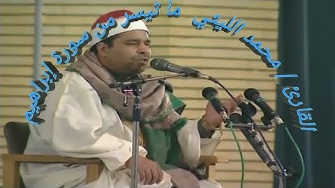 ما تيسر من سورة إبراهيم بصوت القارئ محمد الليثي صوت جمييييل ابدااااااااع / اليوم ال 85 بدون تدخين