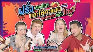 ฝรั่งลองกินและให้คะแนน ซอสพริก l Foreigners Try And Rate The Best Thai Chili Sauce