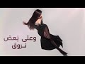 اغنية بدنا روق الجديدة روعة 