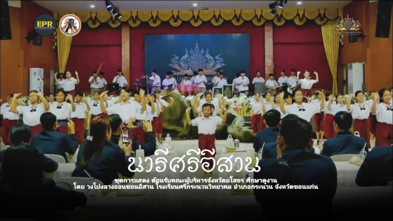 การแสดงนารีศรีอีสาน ชุมนุมออนซอนอีสานโรงเรียนศรีกระนวนวิทยาคม