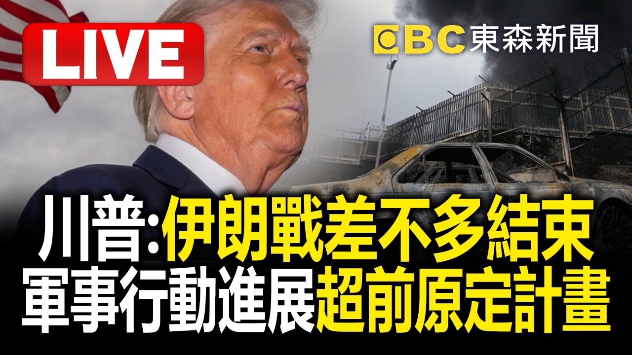 🔴直播／川普：「伊朗戰爭差不多結束」！軍事行動進展比原定計畫超前 @57BreakingNews