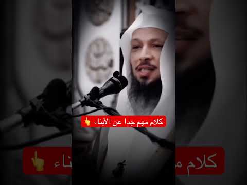 مهم جدا في تربية الابناء الشيخ سعد العتيق