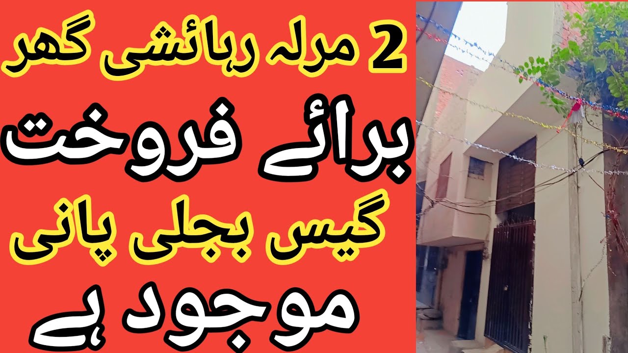 2 Marla house for sale in Lahore Pakistan ll house for sale in low