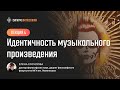 Е. Косилова. Лекция 4. Идентичность музыкального произведения