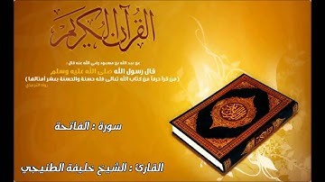 سورة الفاتحة للقارئ الشيخ خليفة الطنيجي #1
