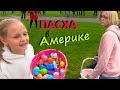 ОХОТимся на ПАСХАЛЬНЫЕ ЯЙЦА Обидели НИКИТУ/ Американская ПАСХА 2019