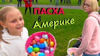 ОХОТимся на ПАСХАЛЬНЫЕ ЯЙЦА Обидели НИКИТУ/ Американская ПАСХА 2019