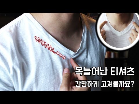 목 늘어난 티셔츠 초간단으로 수선하기!!! (Adjusting the collar of stretched T-shirt)