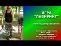 ИГРА *ЛАБИРИНТ*. Детская Экспедиция, тренинги 2013