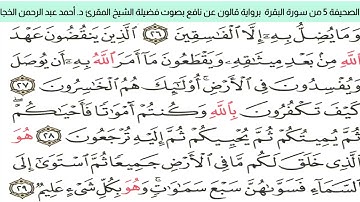 #تلاوة_خاشعة للشيخ المقرئ د. أحمد عبد الرحمن الخجا برواية قالون عن نافع للصحيفة ٥ من سورة البقرة