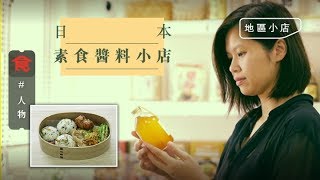 【旺角小店】日本素食調味料小店 賣獨家百年味噌 鳥取手工蒟蒻 老闆娘：素食是多姿多采的 (飲食男女)