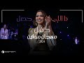 بلقيس دا اللي حصل حفل موازين 2024 Balqees Da Elly 7asal Mawazine Concert 2024 mp3