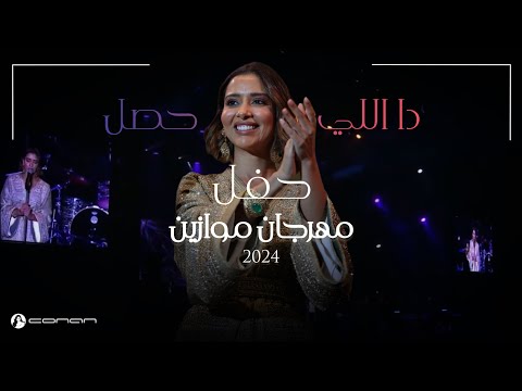 بلقيس - دا اللي حصل (حفل موازين 2024) | Balqees - Da Elly 7asal (Mawazine Concert 2024)