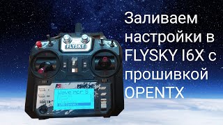 Заливаем настройки метательного планера Wave micro V3 в передатчик FLYSKY I6X с прошивкой OPENTX
