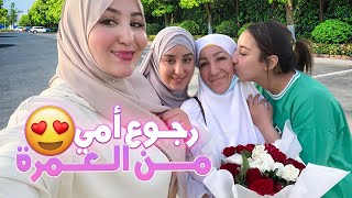 VLOG-درنا مقلب لماما برجوعها من العمرة وتقلب علينا 🤣