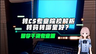 【留学干货专业篇—CS专业】转码转哪里好？转CS专业院校解析！