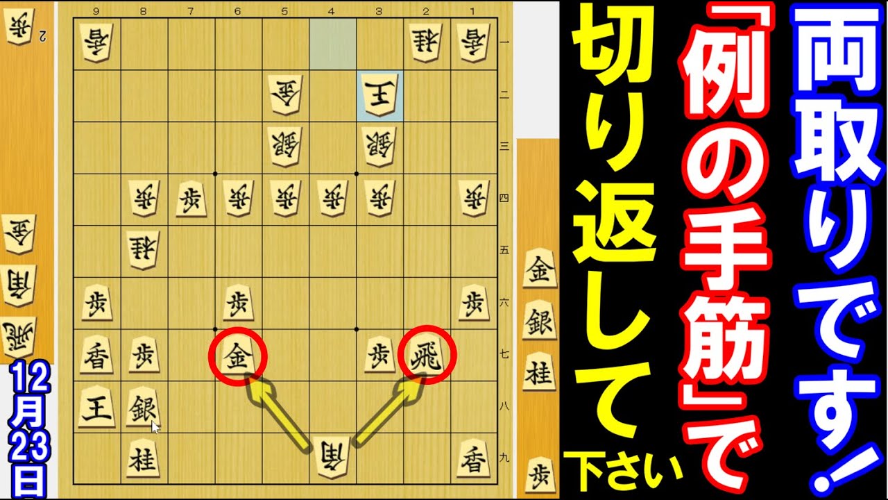 両取りです！｢例の手筋｣で切り返して下さい(将棋･次の一手)