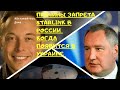 Причины запрета Starlink в России, Starlink уже в Европе, планы Starlink на Украину