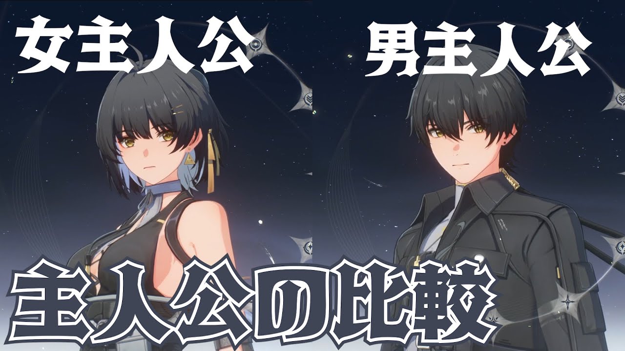 鳴潮】主人公の見た目比較 - YouTube