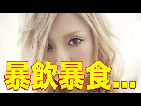 浜崎あゆみが急激劣化...「抑えられぬ暴飲暴食!?」2つの決定的理由とは？【 芸能情報 】