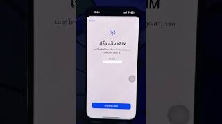 วิธีเปิด eSIM เองบน iPhone #มีนบอกต่อไอที