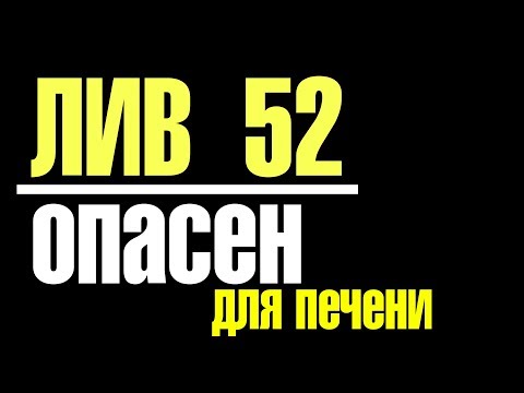 Лив 52, или Ещё один ИЗ лиги Фуфло-Протекторов