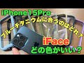 【iFace】iPhone15Pro/15ProMax iFaceカラー比較どのケースと相性抜群！？自分に合ったケースを探そう！！