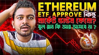 ETHEREUM ETF APPROVED BUT MARKET DOWN WHY? | BULL RUN NOT COMING? | BITCOIN UPDATE | ALTCOINS