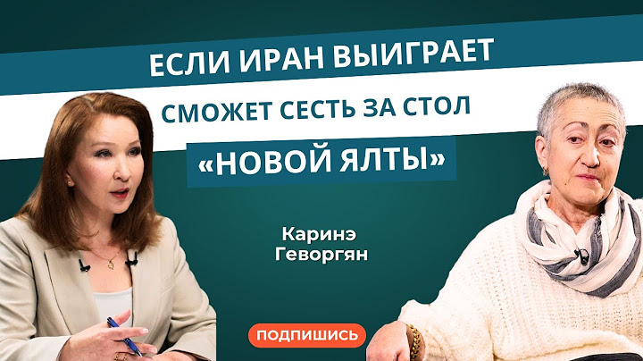 Каринэ Геворгян:  Если Иран выиграет, сможет сесть за стол «Новой Ялты»
