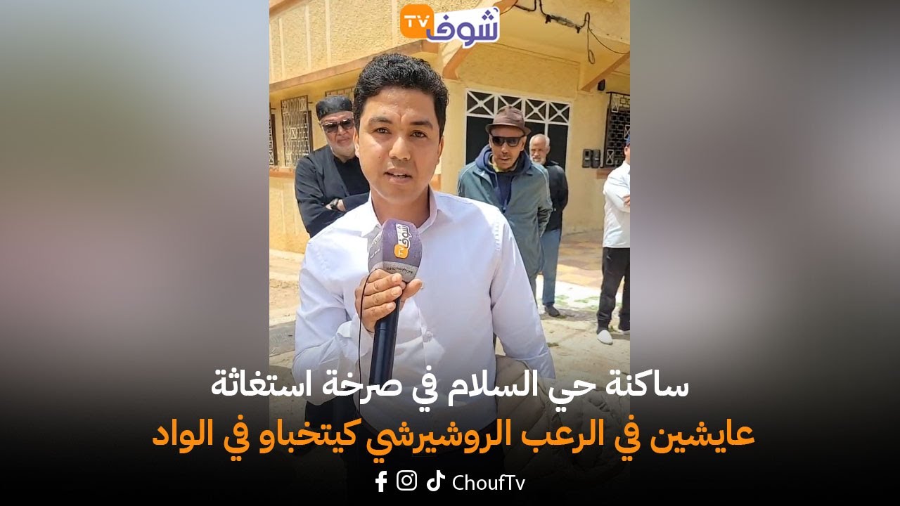 مباشرة من مكناس: ساكنة حي السلام في صرخة استغاثة: عايشين في الرعب الروشيرشي كيتخباو في الواد