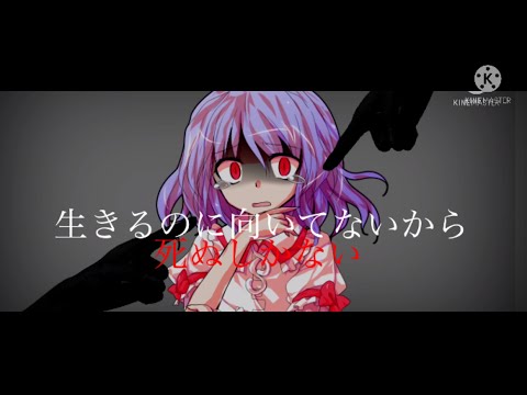 【東方PV】生きるのに向いてないから死ぬしかない