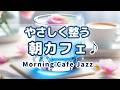 【朝カフェジャズ】🫧やさしく整う朝｜Morning Cafe Jazz BGM – Work / Study / Relax