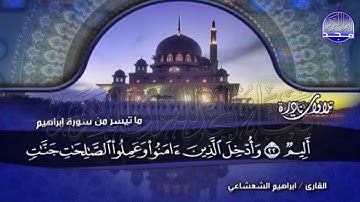 تلاوة فريدة بصوت بكّاء : للشيخ ابراهيم الشعشاعي : من سورة ابراهيم