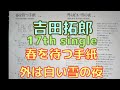 吉田拓郎 17th single 春を待つ手紙 c/w 外は白い雪の夜