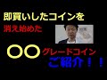 アンティークコイン投資、消え始めた〇〇グレード鑑定コインとは？