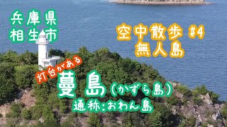 【空中散歩 #4】(無人島編)　兵庫県 相生市　蔓島
