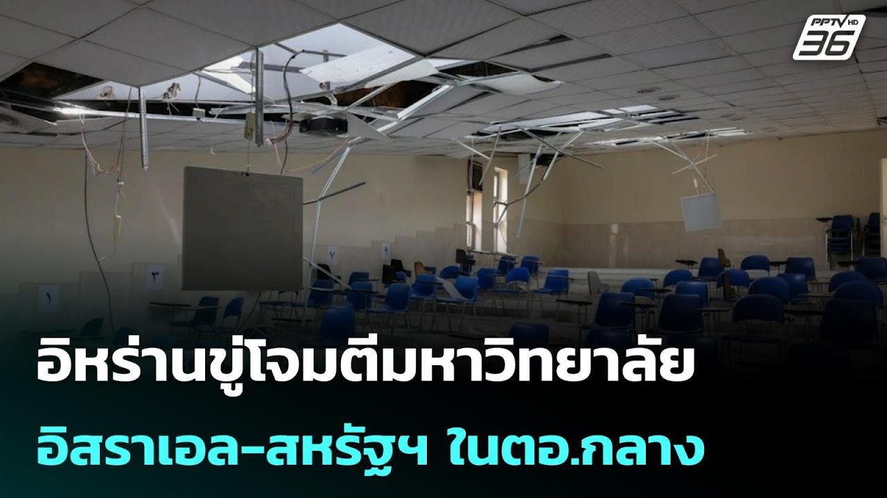 อิหร่านขู่โจมตีมหาวิทยาลัยอิสราเอล-สหรัฐฯ ในตอ.กลาง  | โชว์ข่าวเช้านี้ |  30 มี.ค. 69