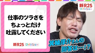 「『満員電車に乗るな』とか書きながら、俺が満員電車乗ってた」箕輪厚介が人生で一番ツラかったことを告白【新R25ワイドショー】