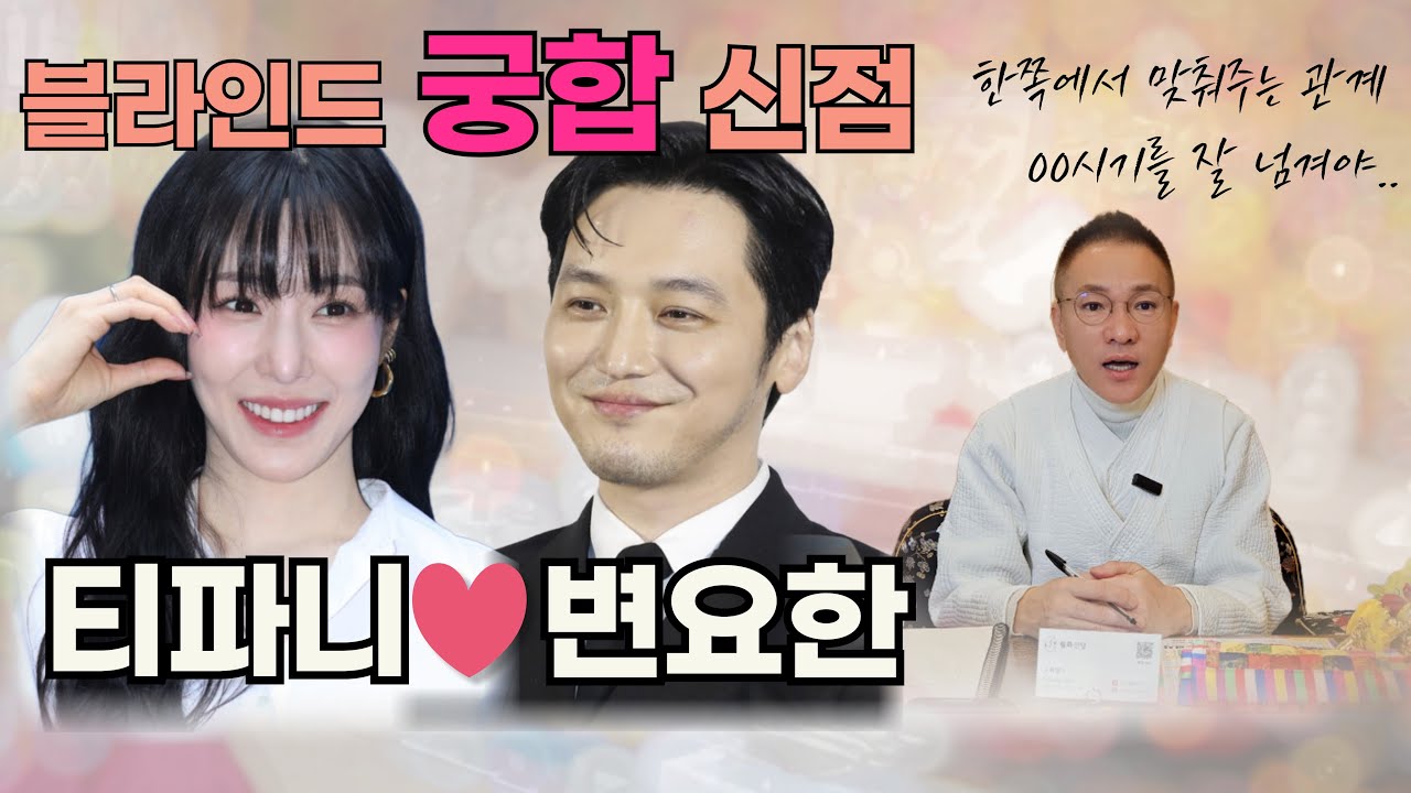 변요한 티파니 결혼발표? 사주로 본 신점 궁합으로 풀어봤습니다